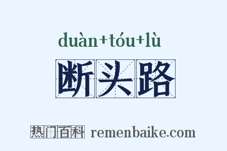 断头路是什么意思的图片
